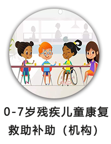 0-7岁残疾儿童康复救助补助（机构）