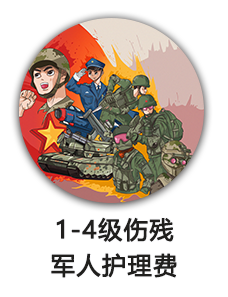 1-4级伤残军人护理费（民政局）