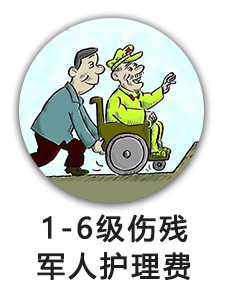 1-6级伤残军人护理费（退役军人事务局）