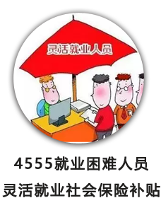 4555就业困难人员灵活就业社会保险补贴