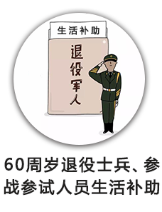 60周岁退役士兵、参战参试人员生活补助（民政局）