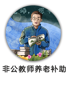 非公教师养老补助