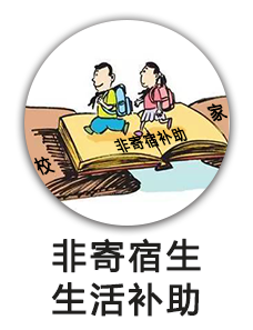 非寄宿生生活补助