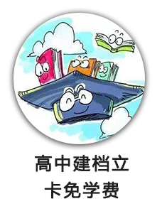 高中建档立卡免学费