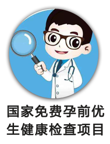 国家免费孕前优生健康检查项目