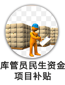 库管员民生资金项目补贴发放