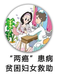 “两癌”患病贫困妇女救助