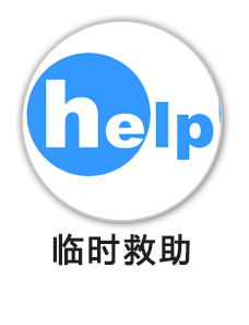 临时救助（民政局）