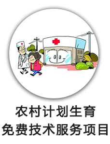 农村计划生育免费技术服务项目