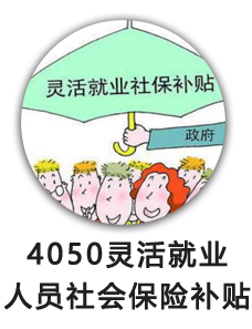 4050灵活就业人员社会保险补贴