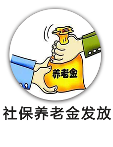 社保养老金发放