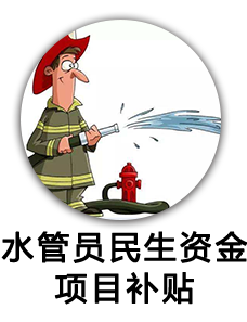 水管员民生资金项目补贴发放