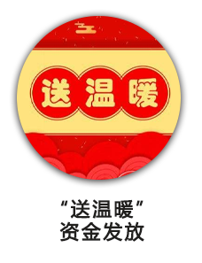 “送温暖”资金发放