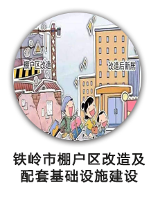 铁岭市棚户区改造及配套基础设施建设