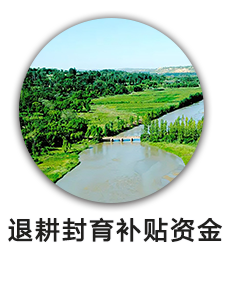 退耕封育补贴资金