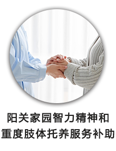 阳关家园智力精神和重度肢体托养服务补助