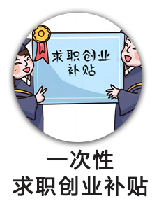 一次性求职创业补贴