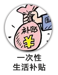 一次性生活补贴