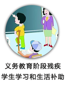 义务教育阶段残疾学生学习和生活补助