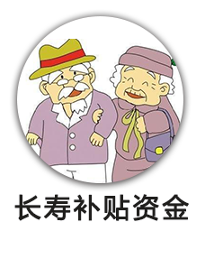 长寿补贴资金