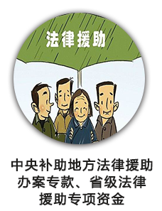 中央补助地方法律援助办案专款、省级法律援助专项资金