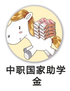 中职国家助学金