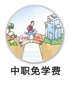 中职免学费