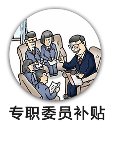 专职委员补贴