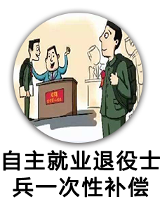自主就业退役士兵一次性经济补助金（民政局）